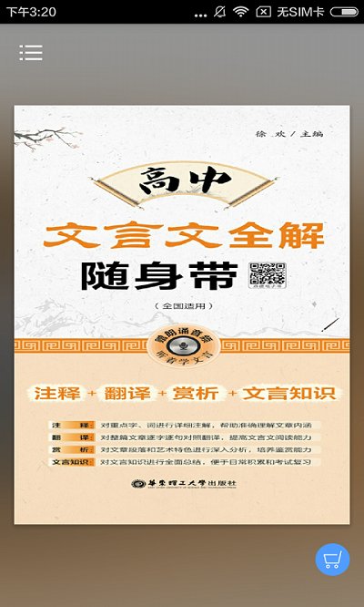 高中文言文全解软件下载