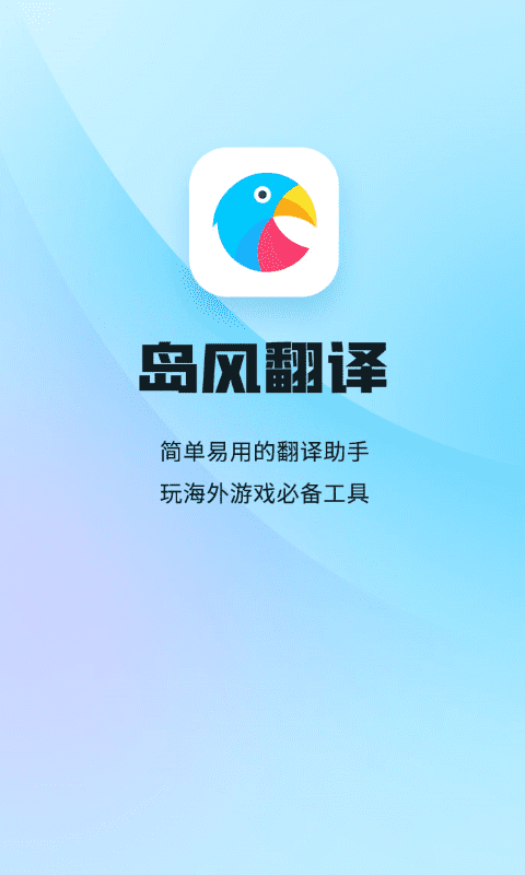岛风实时翻译app下载