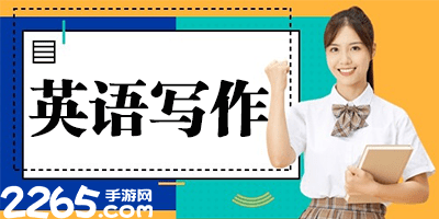 英语写作软件