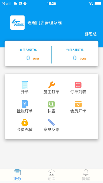 连途门店管理系统软件下载