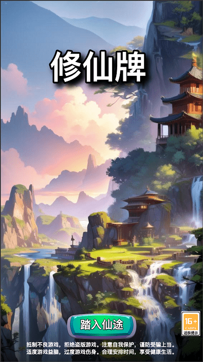 修仙牌手机版下载