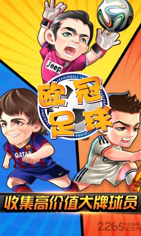 欧冠足球手机版