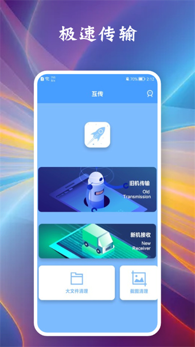 相互传手机官方版