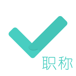 对啊会计职称对题库手机版