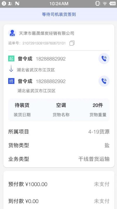 联运中国司机端