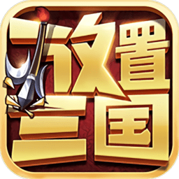 放置三国百度版