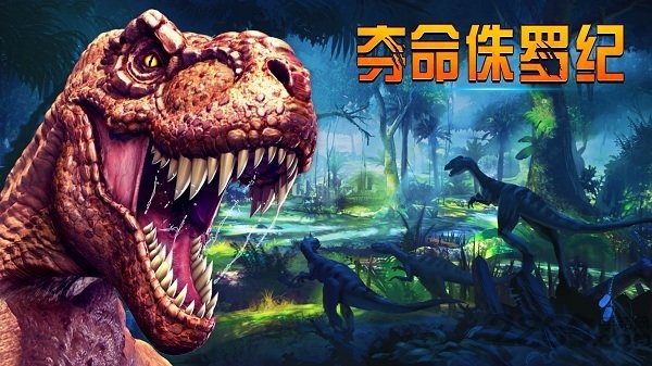 夺命侏罗纪6.1.0破解版