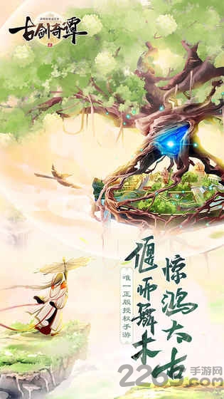 古剑奇谭二手游