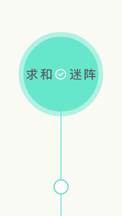 求和迷阵游戏