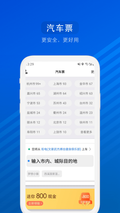 汽车票网上查询订票
