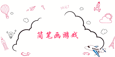 简笔画游戏