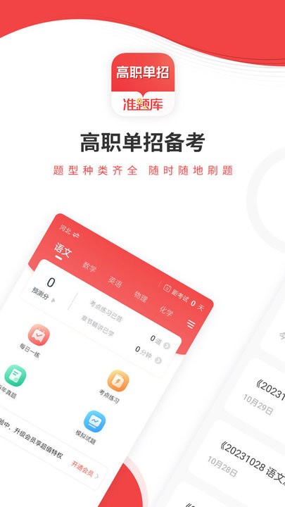 高职单招准题库app下载