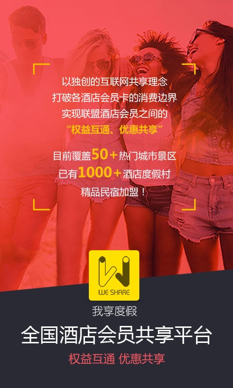weshare我享度假