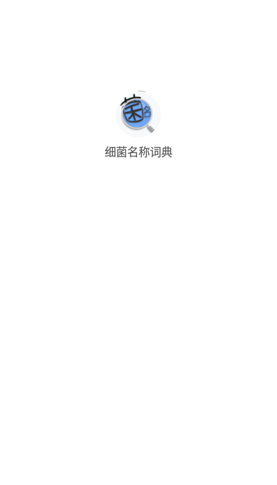 细菌名称词典软件