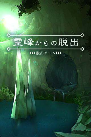 脱出游戏从灵峰脱逃手机游戏