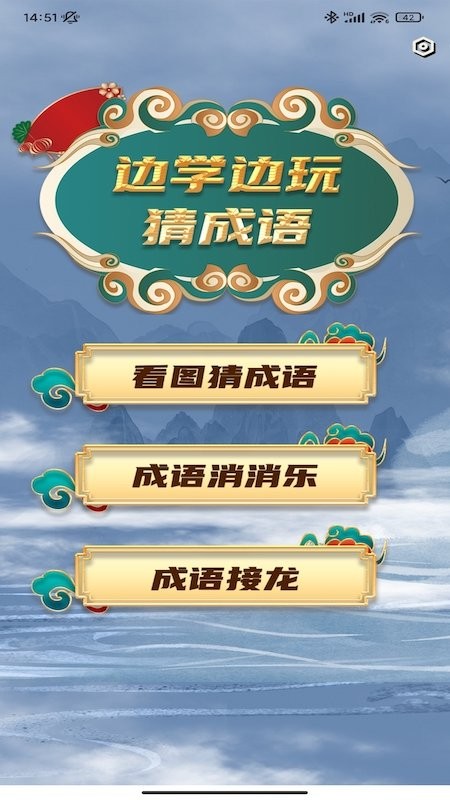成语我猜猜大闯关app