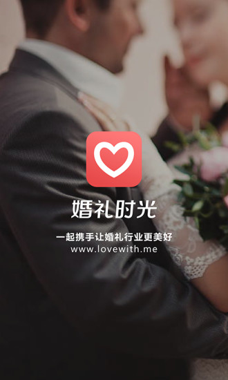 婚礼时光商家版