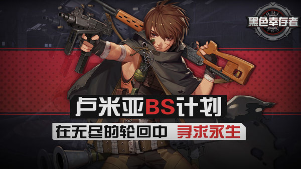 黑色幸存者中文国服版