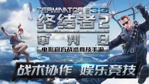 终结者2审判日微信登陆版(终结战场)