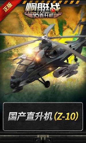 3d直升飞机炮艇战正版