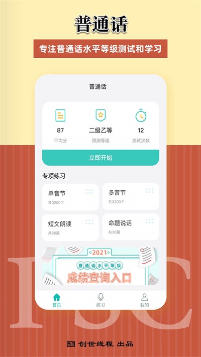 普通话考试测试软件