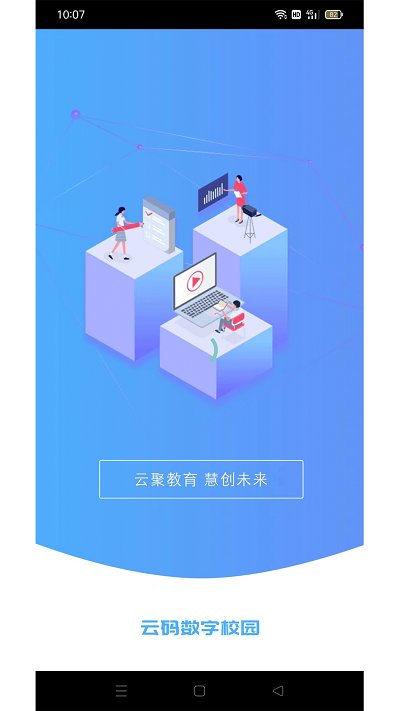 云码数字校园app官方版