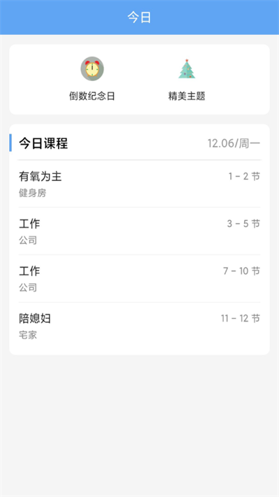 精简课程表app