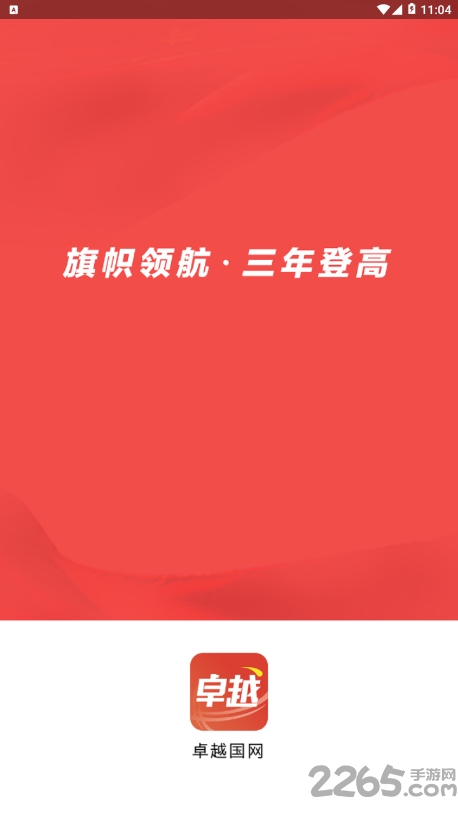 卓越国网app