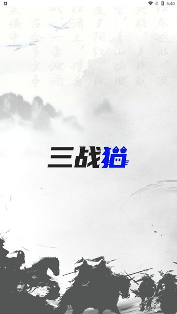 三战猫app