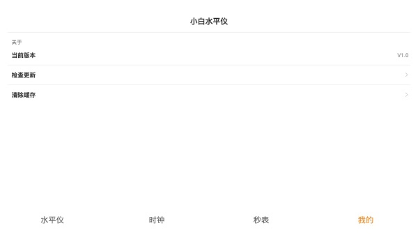 小白水平仪软件