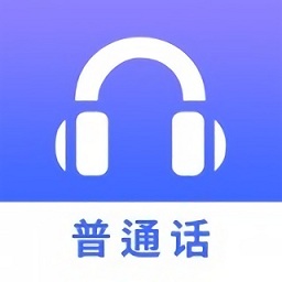 普通话学习测试练习软件APP