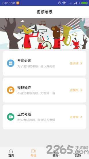 央音视频考级app