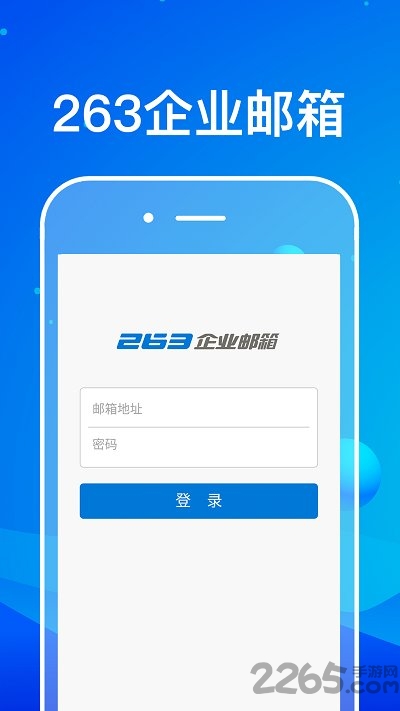 263企业邮箱手机版