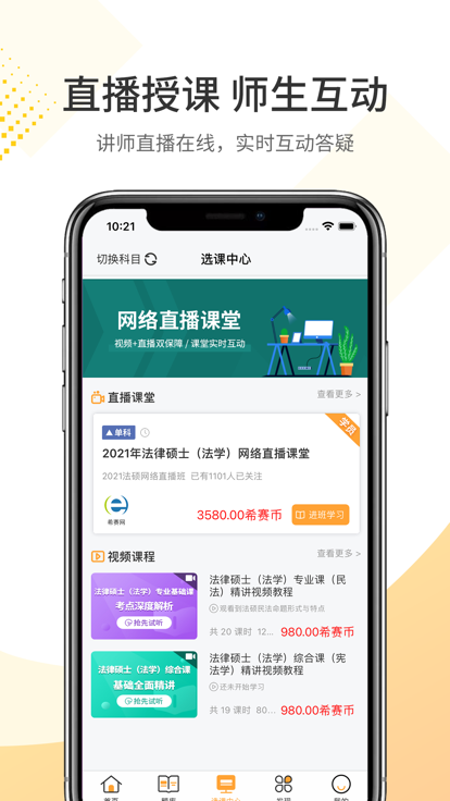 希赛法硕app下载