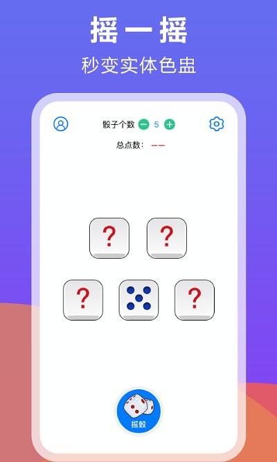 乐摇骰子app