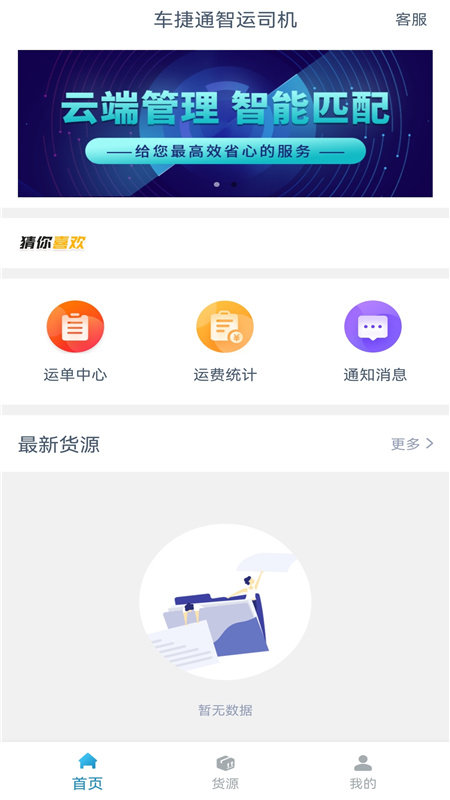 车捷通智运司机app