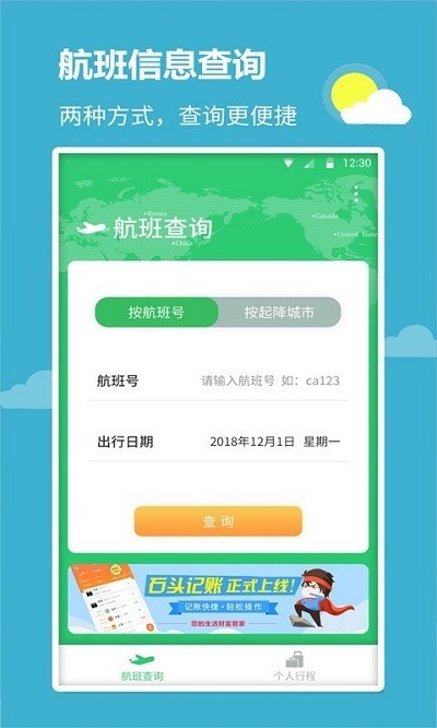 航班航线app下载
