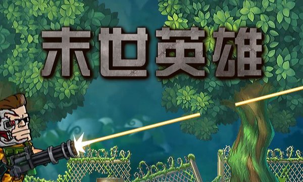 末世英雄4399游戏