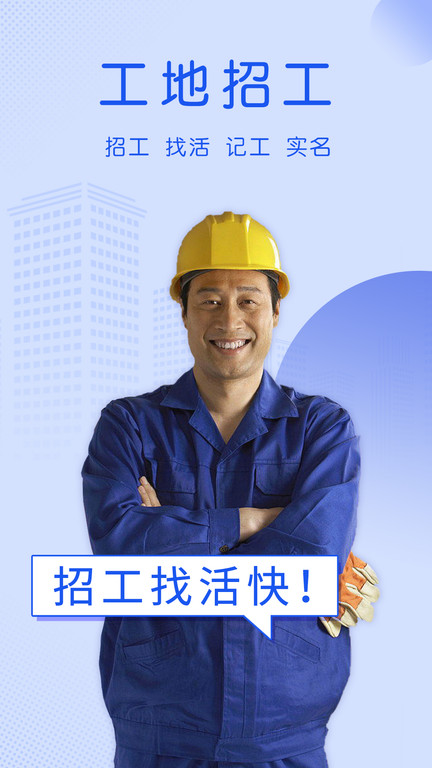 工地招工找活免费平台