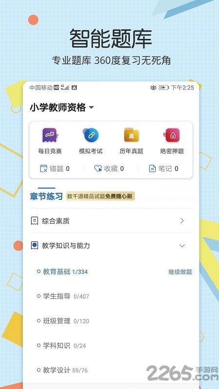 教师资格致题库手机版