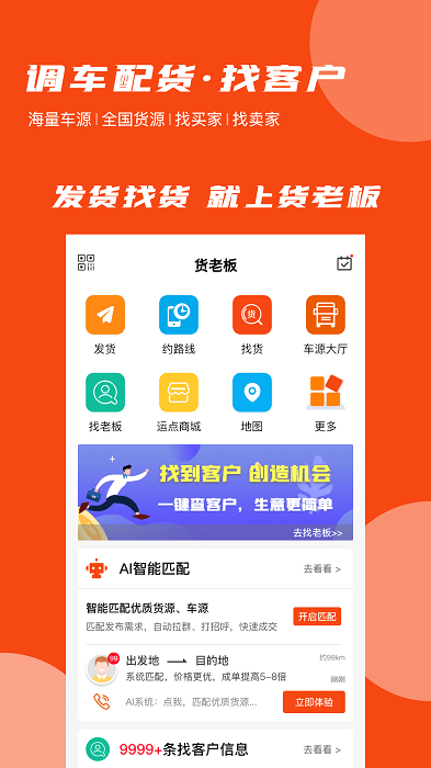 货老板调运官方版