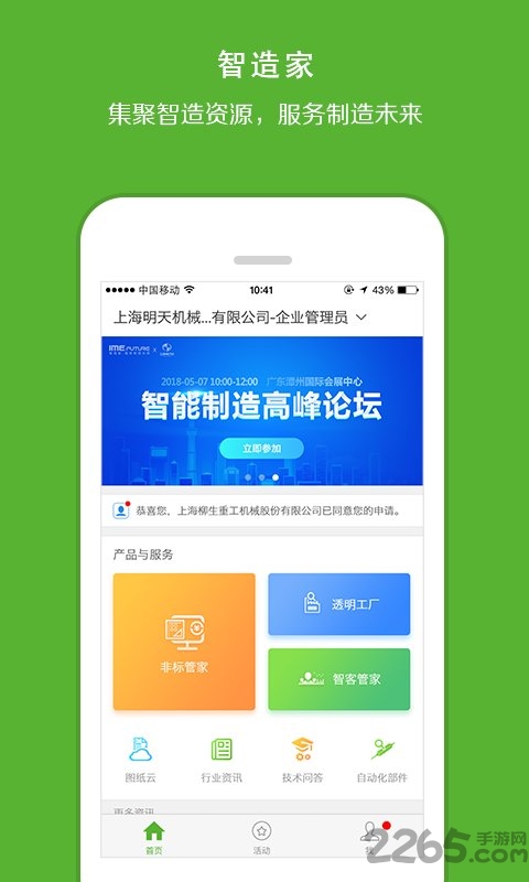 智造家app