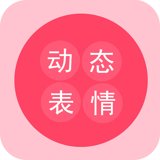 动态表情工厂软件