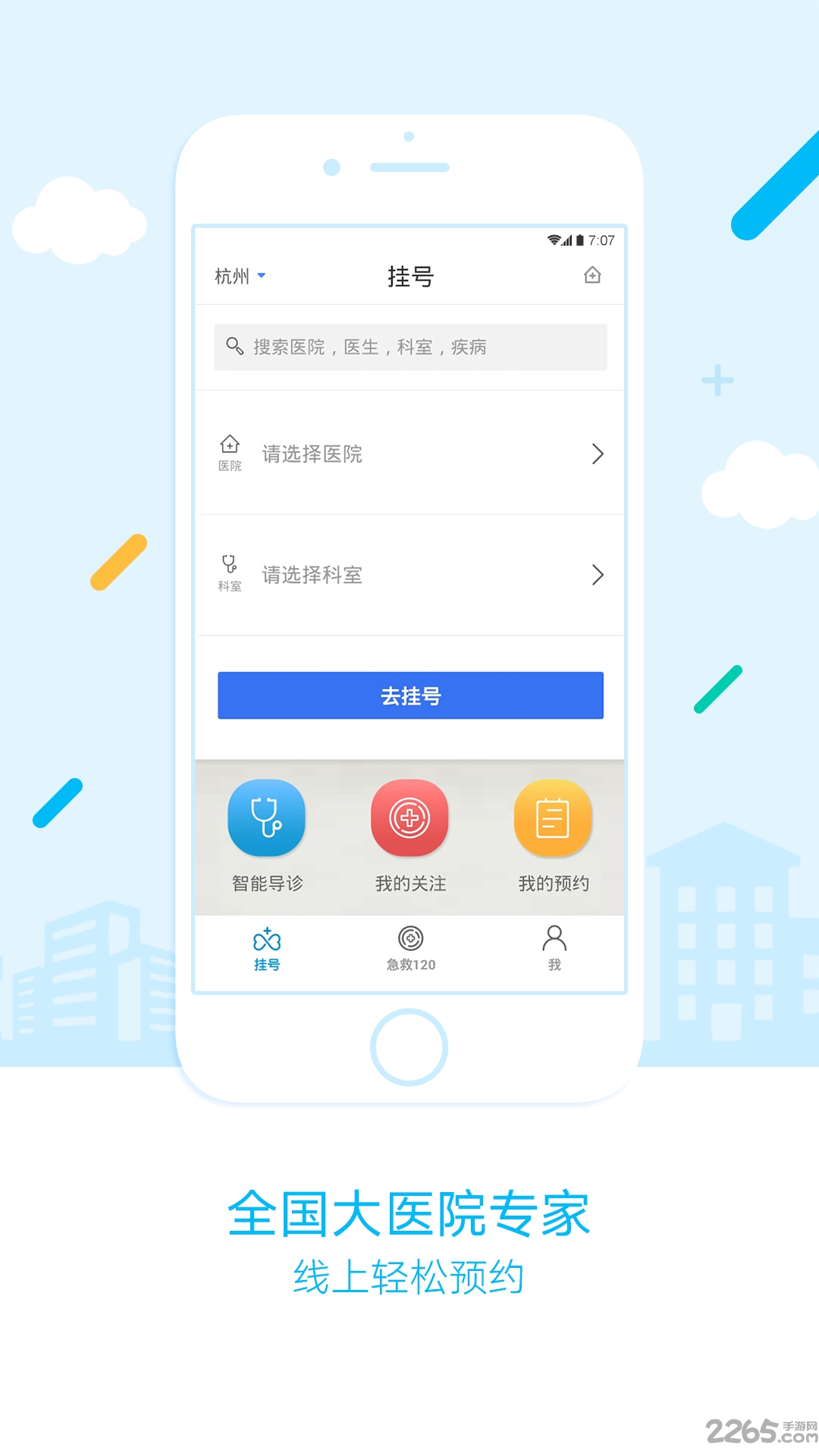 萧山智慧医疗