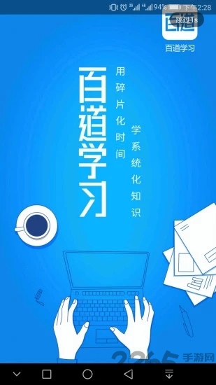 百道学习最新版