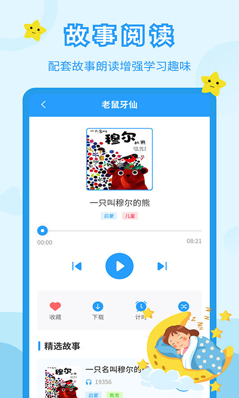 儿童故事会免费下载