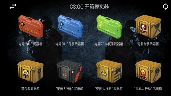 反恐模拟开箱游戏