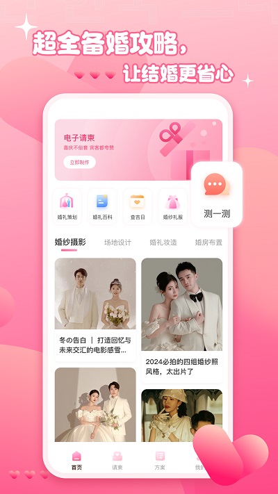 婚礼纪电子请帖手机版