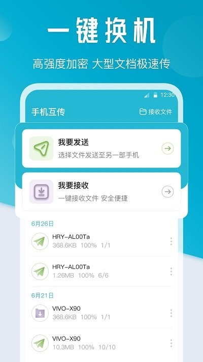 新机换机互传大师app下载