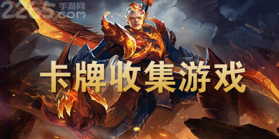 卡牌收集游戏